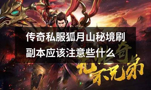 传奇私服狐月山秘境刷副本应该注意些什么