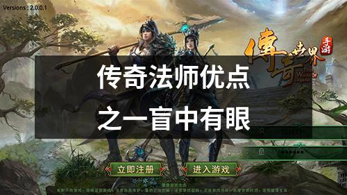 传奇法师优点之一盲中有眼