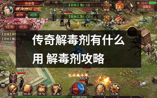 传奇解毒剂有什么用 解毒剂攻略