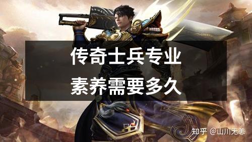传奇士兵专业素养需要多久