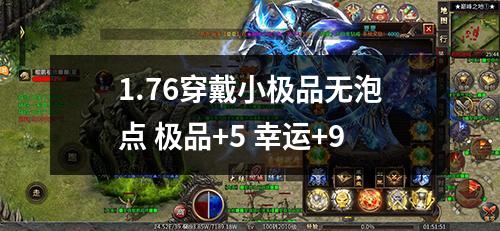 1.76穿戴小极品无泡点 极品+5 幸运+9