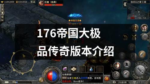 176帝国大极品传奇版本介绍