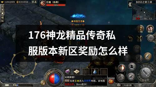 176神龙精品传奇私服版本新区奖励怎么样