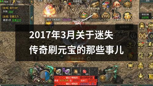 2017年3月关于迷失传奇刷元宝的那些事儿