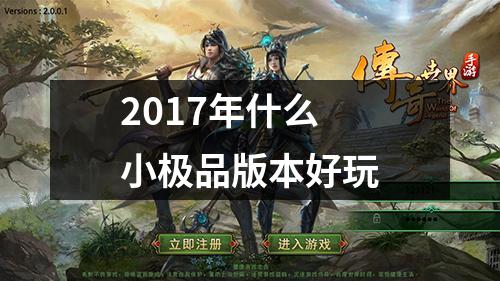 2017年什么小极品版本好玩