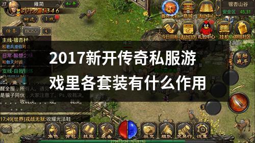 2017新开传奇私服游戏里各套装有什么作用