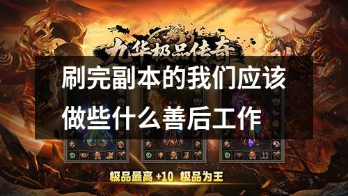 刷完副本的我们应该做些什么善后工作