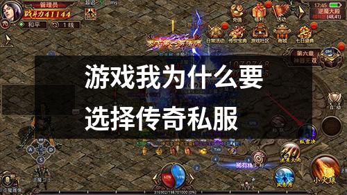 游戏我为什么要选择传奇私服