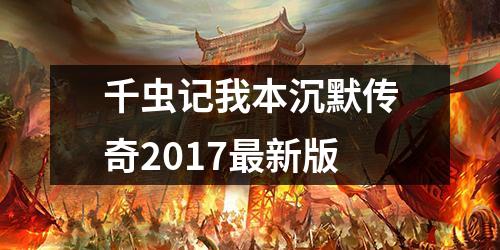 千虫记我本沉默传奇2017最新版