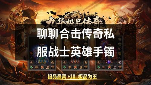聊聊合击传奇私服战士英雄手镯
