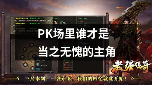PK场里谁才是当之无愧的主角