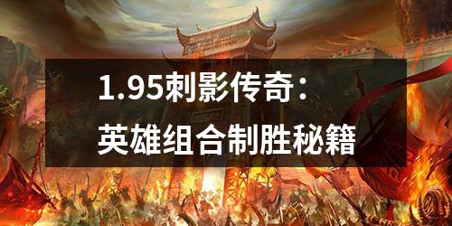 1.95刺影传奇:英雄组合制胜秘籍