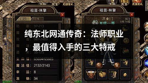 纯东北网通传奇:法师职业,最值得入手的三大特戒