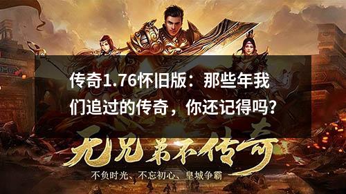 传奇1.76怀旧版:那些年我们追过的传奇,你还记得吗?