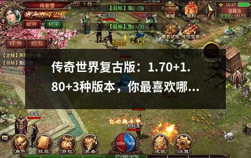 传奇世界复古版:1.70+1.80+3种版本,你最喜欢哪个?