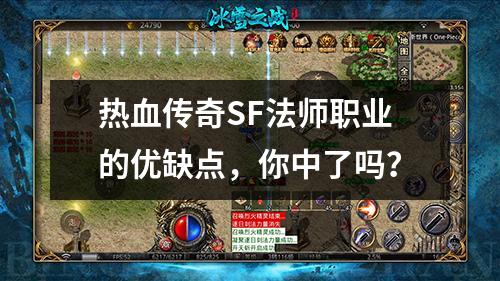 热血传奇SF法师职业的优缺点,你中了吗?