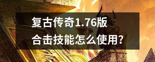 复古传奇1.76版合击技能怎么使用?
