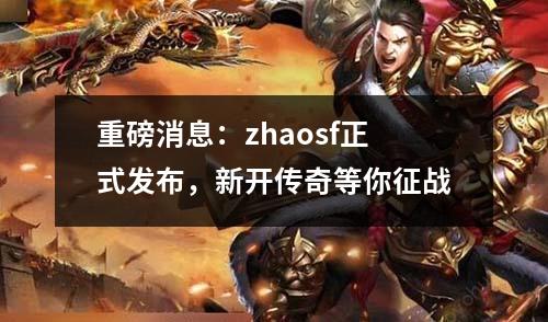重磅消息:zhaosf正式发布,新开传奇等你征战