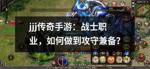 jjj传奇手游:战士职业,如何做到攻守兼备?
