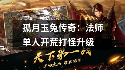 孤月玉兔传奇:法师单人开荒打怪升级