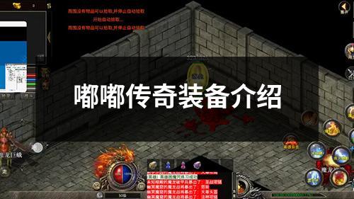 嘟嘟传奇装备介绍