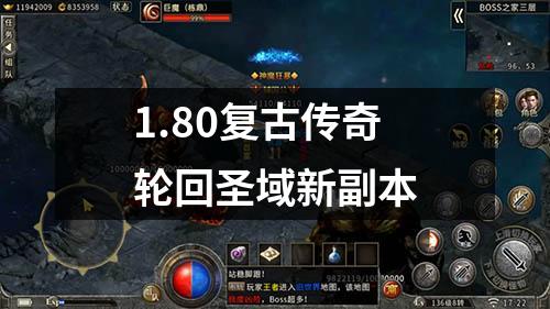 1.80复古传奇轮回圣域新副本