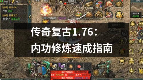 传奇复古1.76:内功修炼速成指南