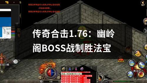 传奇合击1.76:幽岭阁BOSS战制胜法宝