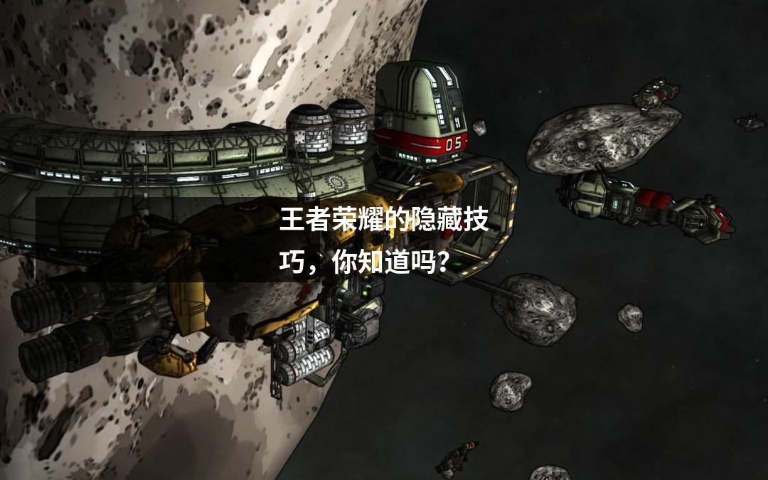 王者荣耀的隐藏技巧，你知道吗？