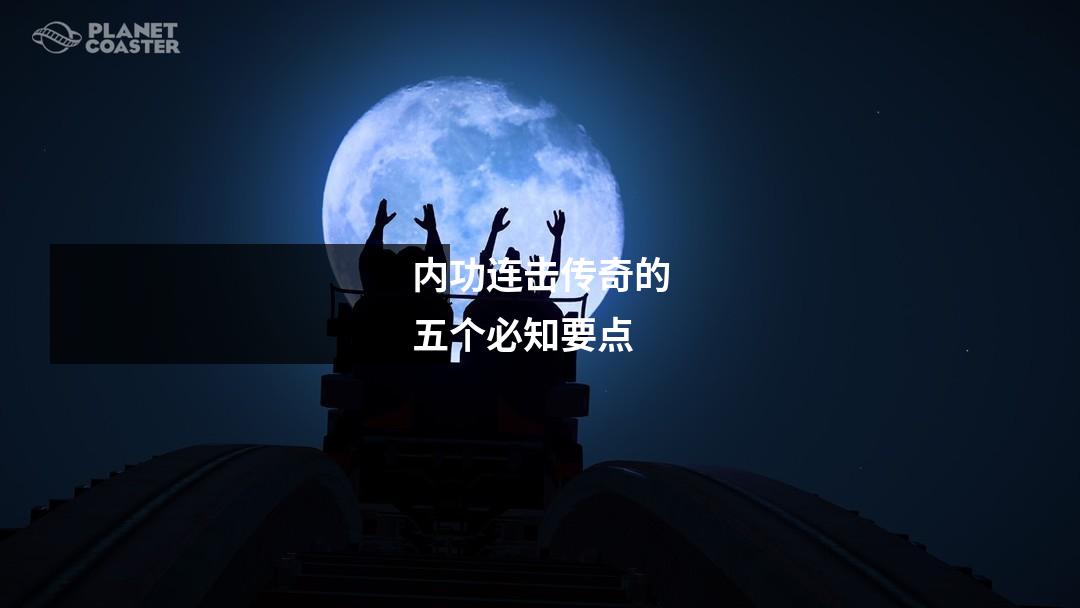 内功连击传奇的五个必知要点