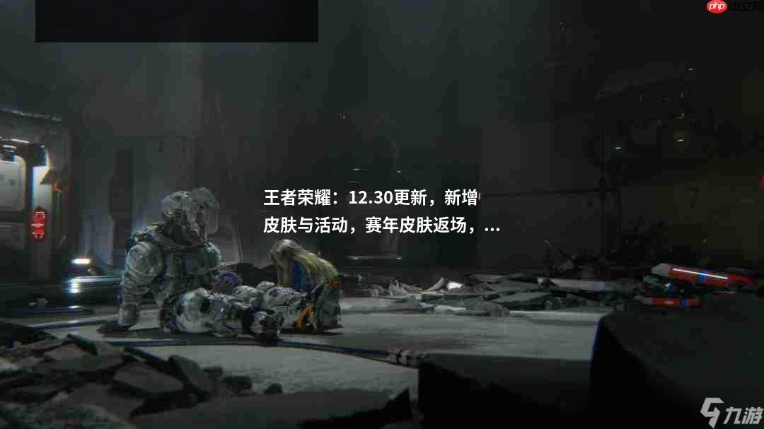 王者荣耀：12.30更新，新增皮肤与活动，赛年皮肤返场，碎片商店更新