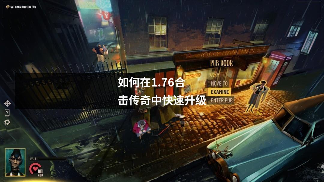 如何在1.76合击传奇中快速升级