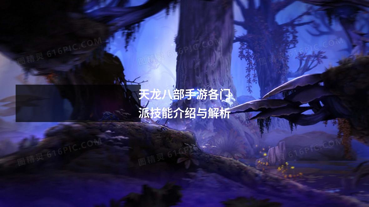 天龙八部手游各门派技能介绍与解析