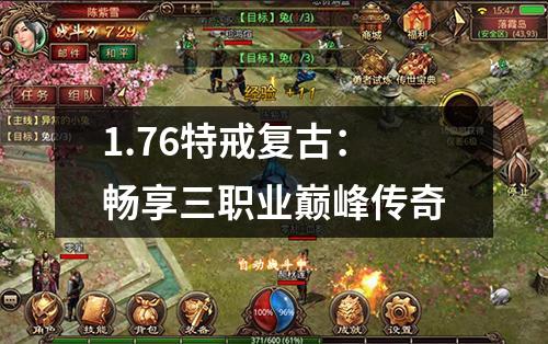 1.76特戒复古:畅享三职业巅峰传奇