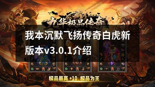 我本沉默飞扬传奇白虎新版本v3.0.1介绍