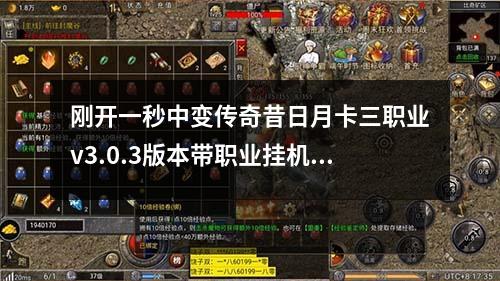 刚开一秒中变传奇昔日月卡三职业v3.0.3版本带职业挂机版
