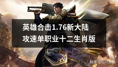 英雄合击1.76新大陆攻速单职业十二生肖版