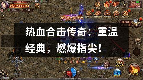 热血合击传奇:重温经典,燃爆指尖!