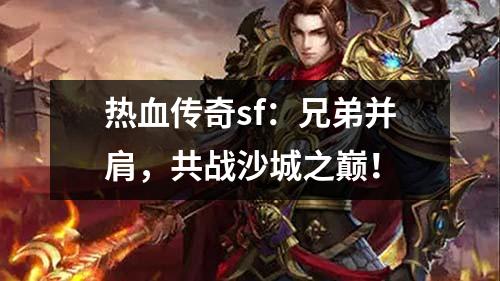 热血传奇sf:兄弟并肩,共战沙城之巅!