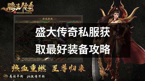 盛大传奇私服获取最好装备攻略