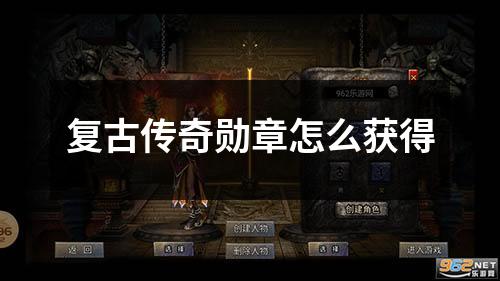 复古传奇勋章怎么获得