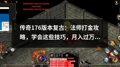 传奇176版本复古:法师打金攻略,学会这些技巧,月入过万不是梦