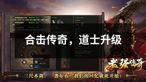 合击传奇,道士升级