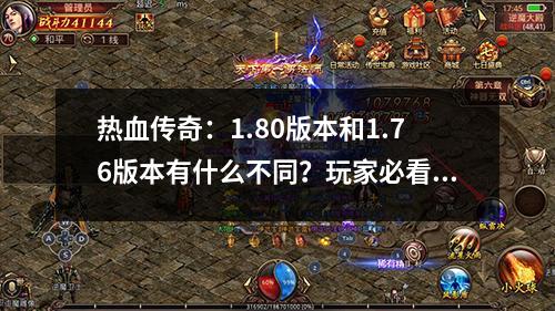 热血传奇:1.80版本和1.76版本有什么不同?玩家必看!