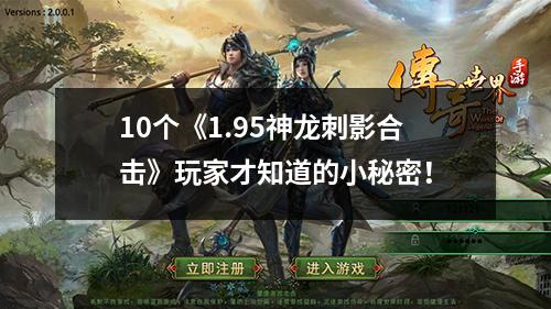 10个《1.95神龙刺影合击》玩家才知道的小秘密!