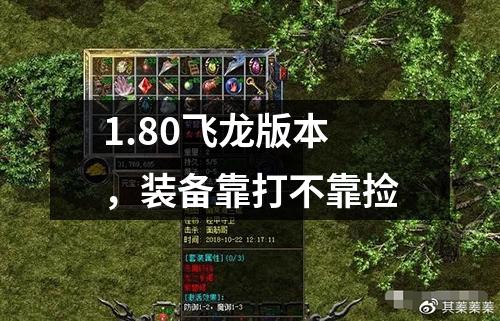 1.80飞龙版本,装备靠打不靠捡