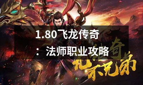1.80飞龙传奇:法师职业攻略