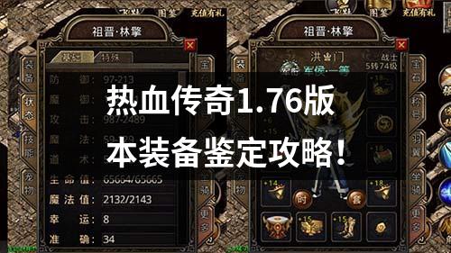 热血传奇1.76版本装备鉴定攻略！
