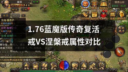1.76蓝魔版传奇复活戒VS涅槃戒属性对比