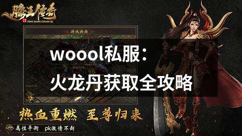 woool私服:火龙丹获取全攻略